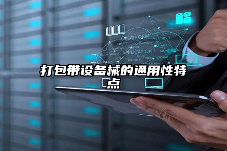 打包带设备的通用性特点