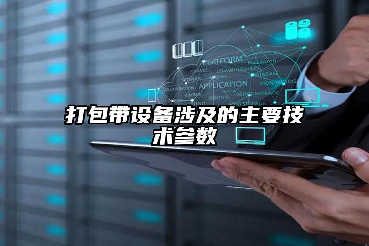 打包带设备涉及的主要技术参数